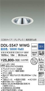 画像: 大光電機(DAIKO) DDL-5547WWG ダウンライト 埋込穴φ125 調光(調光器別売) 昼白色 LED内蔵 別置電源付 COBタイプ グレアレス 高気密SB 防雨形 白