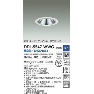 画像: 大光電機(DAIKO) DDL-5547WWG ダウンライト 埋込穴φ125 調光(調光器別売) 昼白色 LED内蔵 別置電源付 COBタイプ グレアレス 高気密SB 防雨形 白