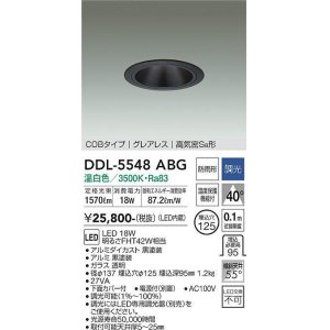 画像: 大光電機(DAIKO) DDL-5548ABG ダウンライト 埋込穴φ125 調光(調光器別売) 温白色 LED内蔵 別置電源付 COBタイプ グレアレス 高気密SB 防雨形 黒