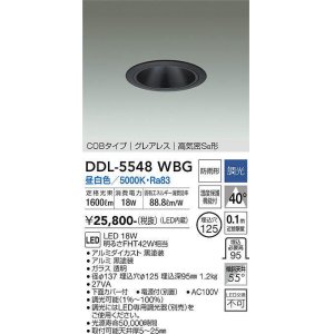 画像: 大光電機(DAIKO) DDL-5548WBG ダウンライト 埋込穴φ125 調光(調光器別売) 昼白色 LED内蔵 別置電源付 COBタイプ グレアレス 高気密SB 防雨形 黒