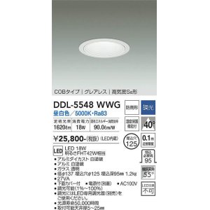 画像: 大光電機(DAIKO) DDL-5548WWG ダウンライト 埋込穴φ125 調光(調光器別売) 昼白色 LED内蔵 別置電源付 COBタイプ グレアレス 高気密SB 防雨形 白