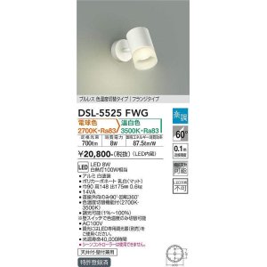 画像: 大光電機(DAIKO) DSL-5525FWG スポットライト 楽調(調光器別売) 電球色 温白色 LED・電源内蔵 フランジタイプ プルレス 色温度切替 白