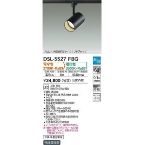 画像: 大光電機(DAIKO) DSL-5527FBG スポットライト 楽調(調光器別売) 電球色 温白色 LED・電源内蔵 プラグタイプ プルレス 色温度切替 黒