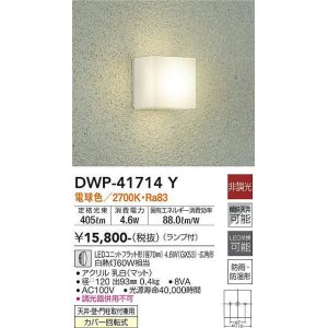 画像: 大光電機(DAIKO) DWP-41714Y アウトドアライト ポーチ灯 非調光 電球色 LED ランプ付 防雨・防湿形