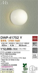 画像: 大光電機(DAIKO) DWP-41752Y アウトドアライト ポーチ灯 非調光 電球色 LED ランプ付 防雨・防湿形