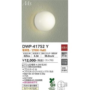 画像: 大光電機(DAIKO) DWP-41752Y アウトドアライト ポーチ灯 非調光 電球色 LED ランプ付 防雨・防湿形