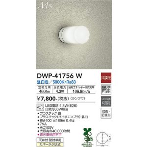 画像: 大光電機(DAIKO) DWP-41756W アウトドアライト ポーチ灯 非調光 昼白色 LED ランプ付 防雨・防湿形 白