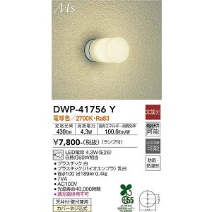 画像: 大光電機(DAIKO) DWP-41756Y アウトドアライト ポーチ灯 非調光 電球色 LED ランプ付 防雨・防湿形 白