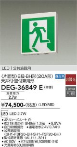 画像: 大光電機(DAIKO) DEG-36849E 防災照明 誘導灯 本体 B級・BH形 天井付・壁付兼用形 非調光 昼白色 LED内蔵 パネル別売