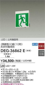 画像: 大光電機(DAIKO) DEG-36862E 防災照明 誘導灯 本体 C級 天井付専用形 非調光 昼白色 LED内蔵 パネル別売
