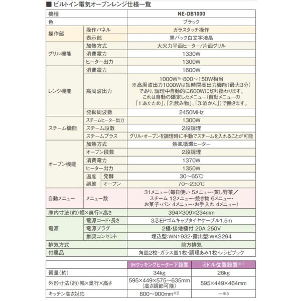 画像6: [在庫あり] パナソニック　【NE-DB1000+NE-DU100K】　ビルトイン電気オーブンレンジ IHクッキングヒーター下設置 本体ブラック 収納部ブラック ☆2 (6)