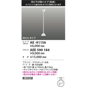 画像: コイズミ照明 AE-91156 部品 インテリアファン延長パイプ 90cmタイプ 傾斜天井取付可能 QLボルト同梱 白色