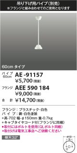 画像: コイズミ照明 AE-91157 部品 インテリアファン延長パイプ 60cmタイプ 傾斜天井取付可能 QLボルト同梱 白色