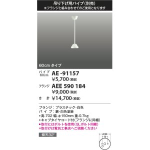 画像: コイズミ照明 AE-91157 部品 インテリアファン延長パイプ 60cmタイプ 傾斜天井取付可能 QLボルト同梱 白色