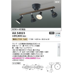 画像: コイズミ照明 AA54923 シャンデリア 非調光 専用リモコン付 LED 電球色 木製・ウォームブラウン