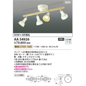 画像: コイズミ照明 AA54926 シャンデリア 非調光 LED 電球色 木製・ナチュラルウッド色