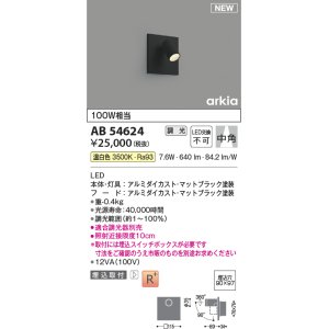 画像: コイズミ照明 AB54624 ブラケット 埋込穴□90×97 調光 調光器別売 LED一体型 温白色 埋込取付 中角 マットブラック