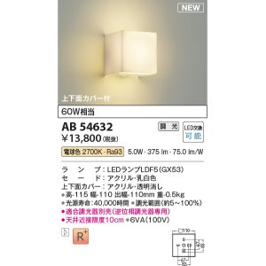 画像: コイズミ照明 AB54632 ブラケット 調光 調光器別売 LED 電球色 上下面カバー付