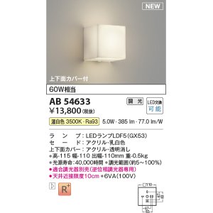 画像: コイズミ照明 AB54633 ブラケット 調光 調光器別売 LED 温白色 上下面カバー付