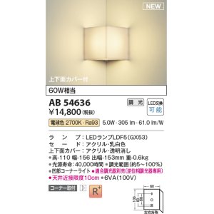 画像: コイズミ照明 AB54636 ブラケット 調光 調光器別売 LED 電球色 コーナー取付 上下面カバー付