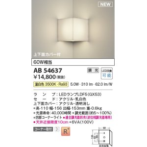 画像: コイズミ照明 AB54637 ブラケット 調光 調光器別売 LED 温白色 コーナー取付 上下面カバー付