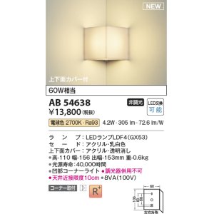 画像: コイズミ照明 AB54638 ブラケット 非調光 LED 電球色 コーナー取付 上下面カバー付