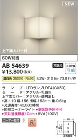 画像: コイズミ照明 AB54639 ブラケット 非調光 LED 温白色 コーナー取付 上下面カバー付