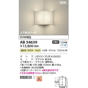 画像: コイズミ照明 AB54639 ブラケット 非調光 LED 温白色 コーナー取付 上下面カバー付