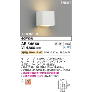 画像: コイズミ照明 AB54640 ブラケット 調光 調光器別売 LED 電球色 上下面カバー付 ファインホワイト