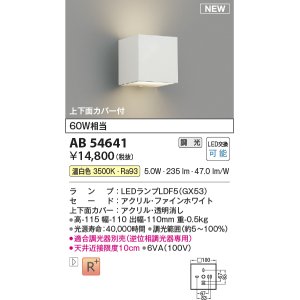 画像: コイズミ照明 AB54641 ブラケット 調光 調光器別売 LED 温白色 上下面カバー付 ファインホワイト