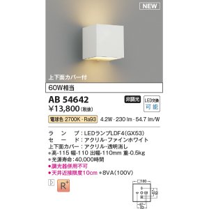 画像: コイズミ照明 AB54642 ブラケット 非調光 LED 電球色 上下面カバー付 ファインホワイト