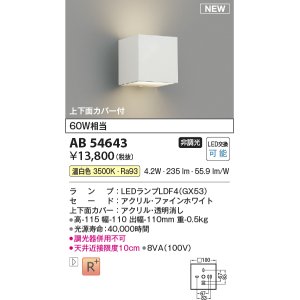 画像: コイズミ照明 AB54643 ブラケット 非調光 LED 温白色 上下面カバー付 ファインホワイト