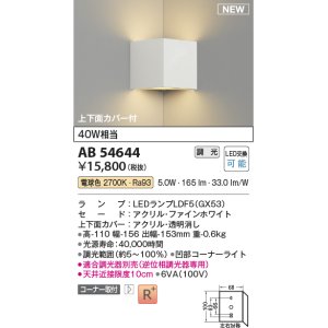 画像: コイズミ照明 AB54644 ブラケット 調光 調光器別売 LED 電球色 コーナー取付 上下面カバー付 ファインホワイト