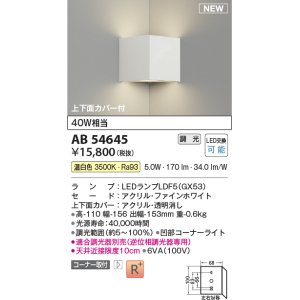 画像: コイズミ照明 AB54645 ブラケット 調光 調光器別売 LED 温白色 コーナー取付 上下面カバー付 ファインホワイト