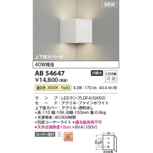 画像: コイズミ照明 AB54647 ブラケット 非調光 LED 温白色 コーナー取付 上下面カバー付 ファインホワイト