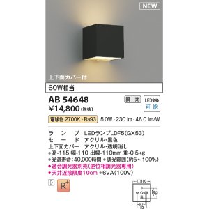 画像: コイズミ照明 AB54648 ブラケット 調光 調光器別売 LED 電球色 上下面カバー付 黒色