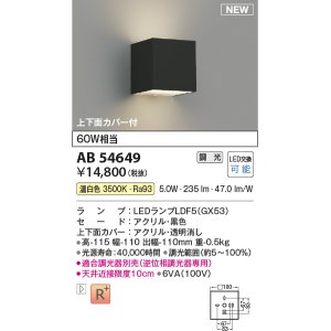 画像: コイズミ照明 AB54649 ブラケット 調光 調光器別売 LED 温白色 上下面カバー付 黒色
