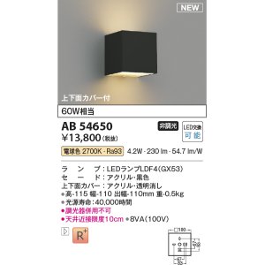 画像: コイズミ照明 AB54650 ブラケット 非調光 LED 電球色 上下面カバー付 黒色