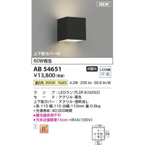 画像: コイズミ照明 AB54651 ブラケット 非調光 LED 温白色 上下面カバー付 黒色