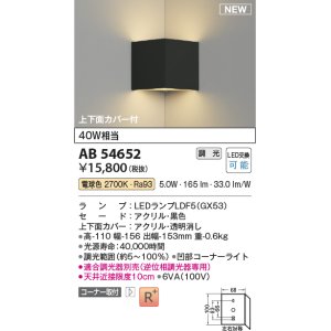 画像: コイズミ照明 AB54652 ブラケット 調光 調光器別売 LED 電球色 コーナー取付 上下面カバー付 黒色