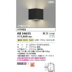 画像: コイズミ照明 AB54653 ブラケット 調光 調光器別売 LED 温白色 コーナー取付 上下面カバー付 黒色