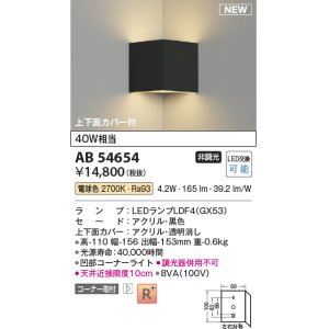 画像: コイズミ照明 AB54654 ブラケット 非調光 LED 電球色 コーナー取付 上下面カバー付 黒色