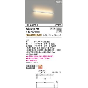 画像: コイズミ照明 AB54670 ブラケット 調光 調光器別売 LED一体型 電球色 直付・壁付取付 上下配光 白色