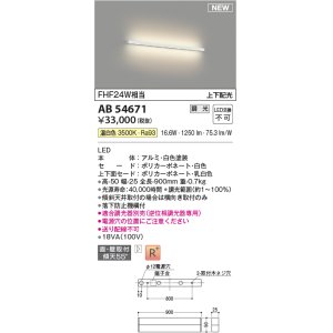 画像: コイズミ照明 AB54671 ブラケット 調光 調光器別売 LED一体型 温白色 直付・壁付取付 上下配光 白色