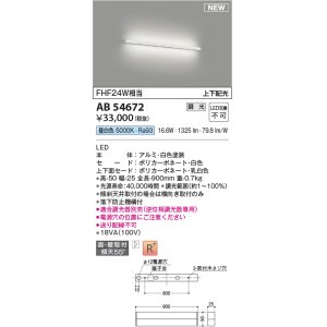 画像: コイズミ照明 AB54672 ブラケット 調光 調光器別売 LED一体型 昼白色 直付・壁付取付 上下配光 白色