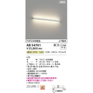 画像: コイズミ照明 AB54701 ブラケット 調光 調光器別売 LED一体型 温白色 上下配光 白色