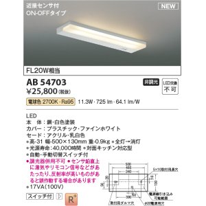 画像: コイズミ照明 AB54703 キッチンライト 非調光 LED一体型 電球色 近接センサ付 ON/OFFタイプ 白色