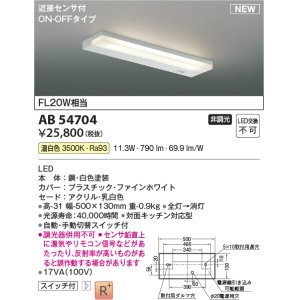 画像: コイズミ照明 AB54704 キッチンライト 非調光 LED一体型 温白色 近接センサ付 ON/OFFタイプ 白色
