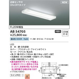 画像: コイズミ照明 AB54705 キッチンライト 非調光 LED一体型 昼白色 近接センサ付 ON/OFFタイプ 白色
