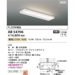 画像: コイズミ照明 AB54706 キッチンライト 非調光 LED一体型 電球色 白色